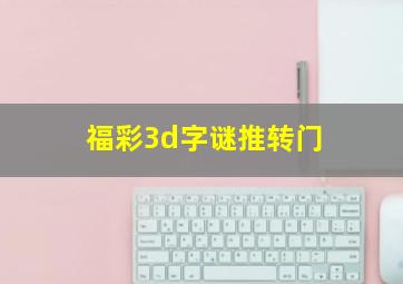 福彩3d字谜推转门