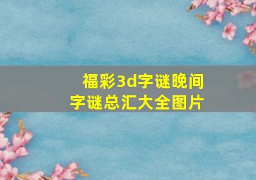 福彩3d字谜晚间字谜总汇大全图片