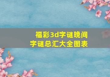 福彩3d字谜晚间字谜总汇大全图表