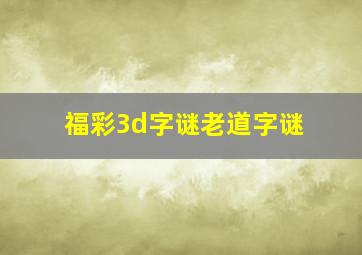 福彩3d字谜老道字谜