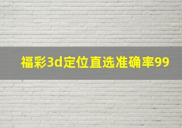 福彩3d定位直选准确率99