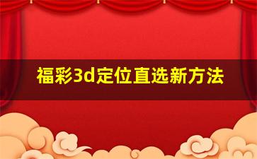 福彩3d定位直选新方法