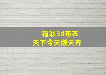 福彩3d布衣天下今天版天齐