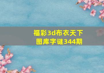 福彩3d布衣天下图库字谜344期