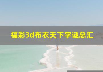 福彩3d布衣天下字谜总汇