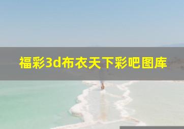 福彩3d布衣天下彩吧图库