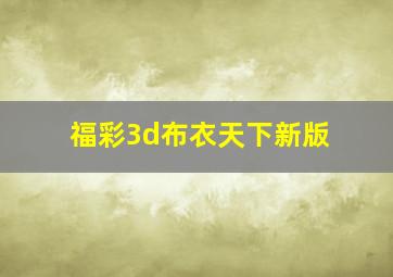 福彩3d布衣天下新版