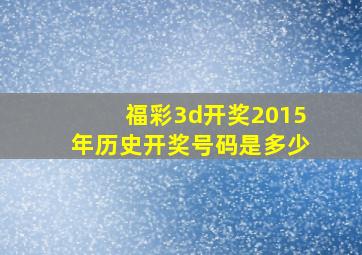 福彩3d开奖2015年历史开奖号码是多少