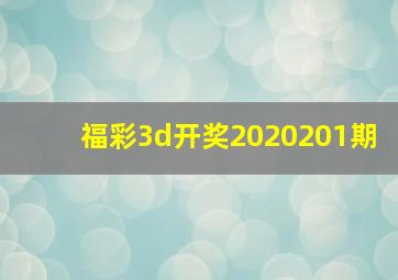 福彩3d开奖2020201期