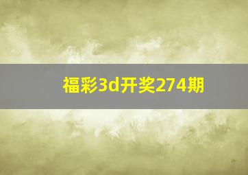 福彩3d开奖274期