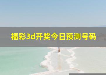 福彩3d开奖今日预测号码