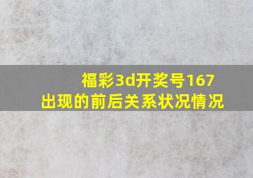 福彩3d开奖号167出现的前后关系状况情况