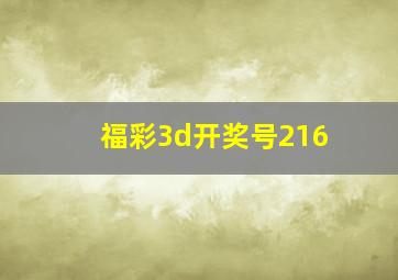 福彩3d开奖号216