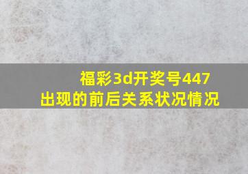 福彩3d开奖号447出现的前后关系状况情况