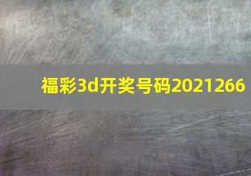 福彩3d开奖号码2021266