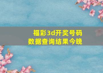 福彩3d开奖号码数据查询结果今晚