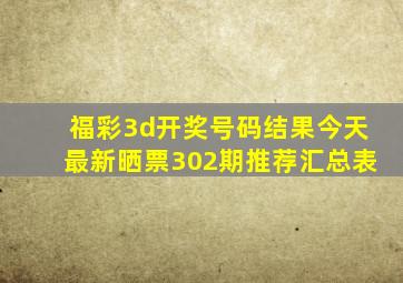 福彩3d开奖号码结果今天最新晒票302期推荐汇总表