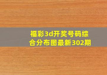 福彩3d开奖号码综合分布图最新302期