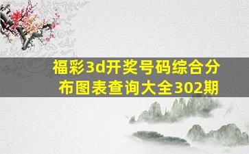 福彩3d开奖号码综合分布图表查询大全302期