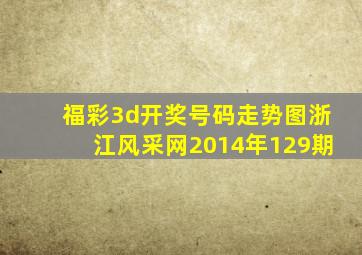 福彩3d开奖号码走势图浙江风采网2014年129期