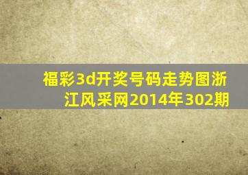 福彩3d开奖号码走势图浙江风采网2014年302期