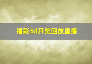 福彩3d开奖回放直播