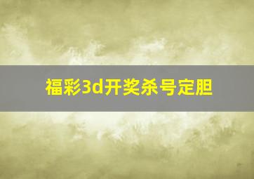 福彩3d开奖杀号定胆