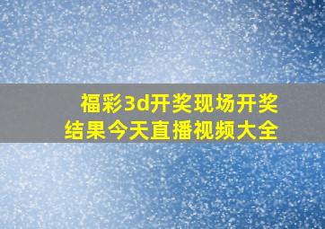 福彩3d开奖现场开奖结果今天直播视频大全