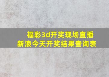 福彩3d开奖现场直播新浪今天开奖结果查询表