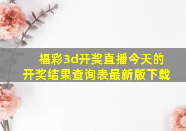 福彩3d开奖直播今天的开奖结果查询表最新版下载