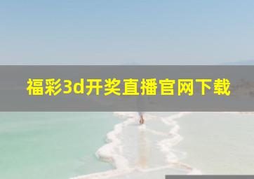 福彩3d开奖直播官网下载