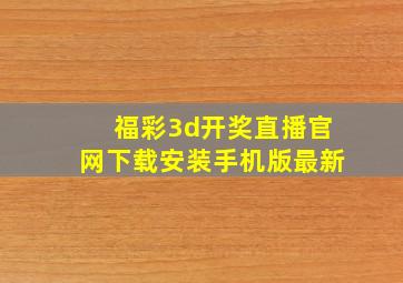 福彩3d开奖直播官网下载安装手机版最新