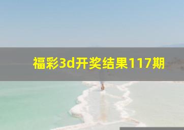 福彩3d开奖结果117期