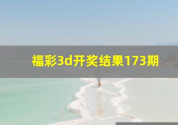 福彩3d开奖结果173期