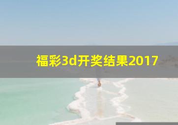 福彩3d开奖结果2017