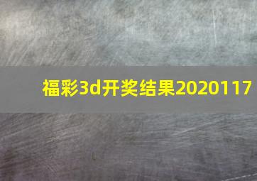 福彩3d开奖结果2020117