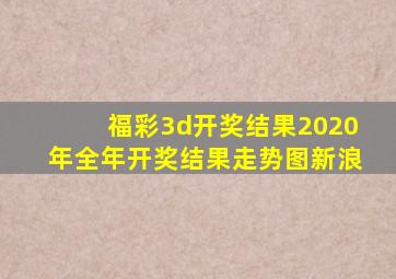 福彩3d开奖结果2020年全年开奖结果走势图新浪