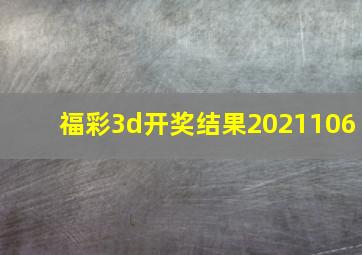 福彩3d开奖结果2021106