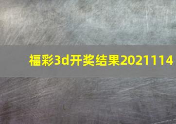 福彩3d开奖结果2021114