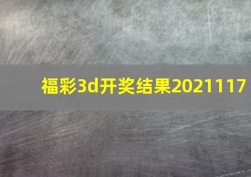 福彩3d开奖结果2021117