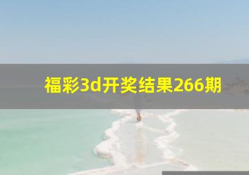 福彩3d开奖结果266期