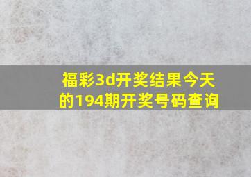 福彩3d开奖结果今天的194期开奖号码查询