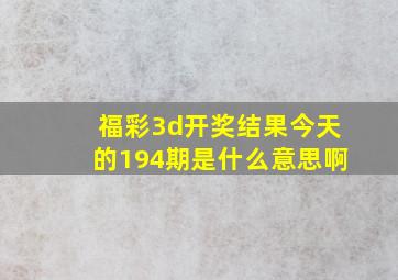 福彩3d开奖结果今天的194期是什么意思啊