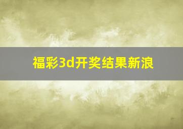 福彩3d开奖结果新浪