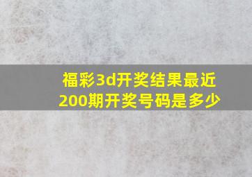 福彩3d开奖结果最近200期开奖号码是多少