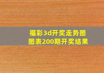 福彩3d开奖走势图图表200期开奖结果