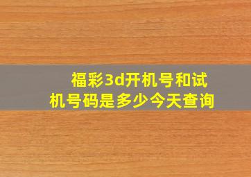 福彩3d开机号和试机号码是多少今天查询