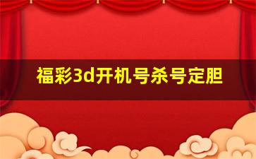 福彩3d开机号杀号定胆