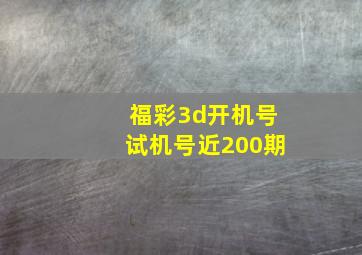 福彩3d开机号试机号近200期