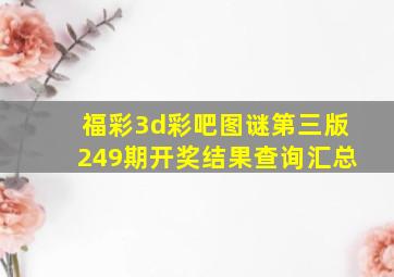 福彩3d彩吧图谜第三版249期开奖结果查询汇总